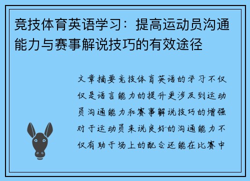 竞技体育英语学习：提高运动员沟通能力与赛事解说技巧的有效途径