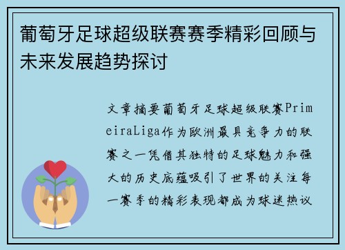 葡萄牙足球超级联赛赛季精彩回顾与未来发展趋势探讨