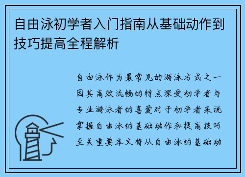 自由泳初学者入门指南从基础动作到技巧提高全程解析