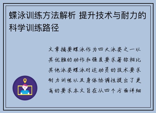 蝶泳训练方法解析 提升技术与耐力的科学训练路径