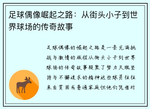 足球偶像崛起之路：从街头小子到世界球场的传奇故事