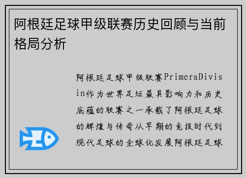 阿根廷足球甲级联赛历史回顾与当前格局分析