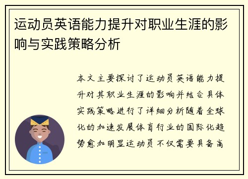 运动员英语能力提升对职业生涯的影响与实践策略分析