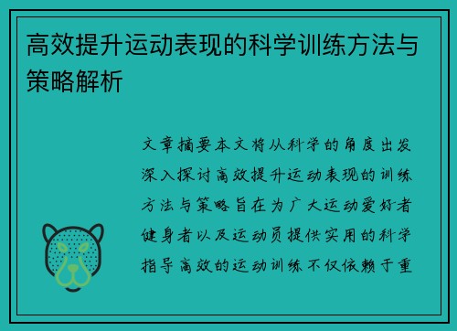 高效提升运动表现的科学训练方法与策略解析