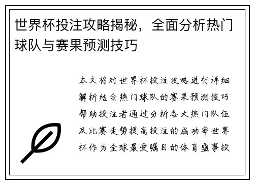 世界杯投注攻略揭秘，全面分析热门球队与赛果预测技巧