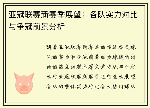 亚冠联赛新赛季展望：各队实力对比与争冠前景分析