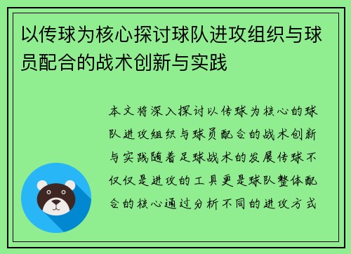 以传球为核心探讨球队进攻组织与球员配合的战术创新与实践