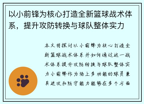 以小前锋为核心打造全新篮球战术体系，提升攻防转换与球队整体实力