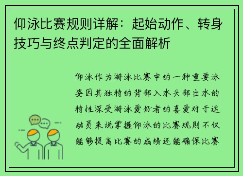 仰泳比赛规则详解：起始动作、转身技巧与终点判定的全面解析