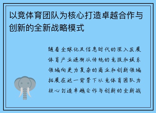 以竞体育团队为核心打造卓越合作与创新的全新战略模式
