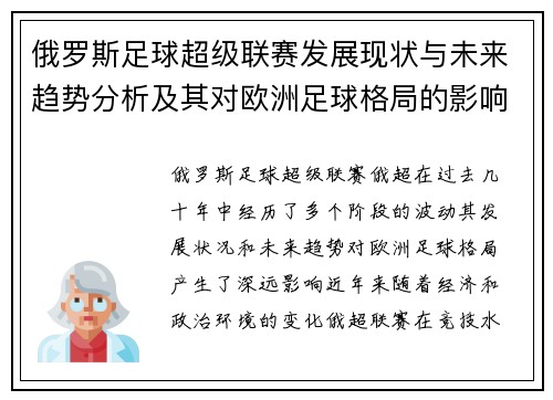 俄罗斯足球超级联赛发展现状与未来趋势分析及其对欧洲足球格局的影响