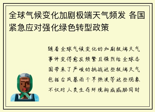 全球气候变化加剧极端天气频发 各国紧急应对强化绿色转型政策