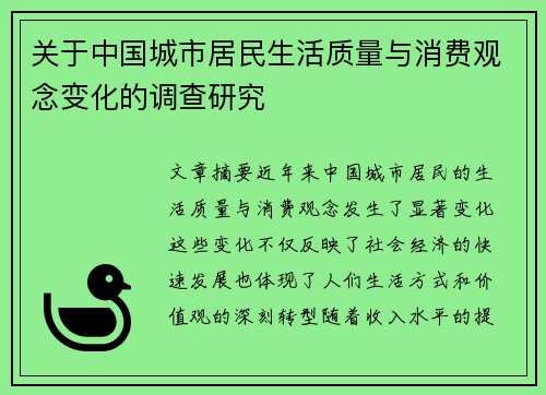 关于中国城市居民生活质量与消费观念变化的调查研究