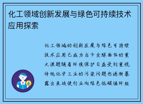 化工领域创新发展与绿色可持续技术应用探索