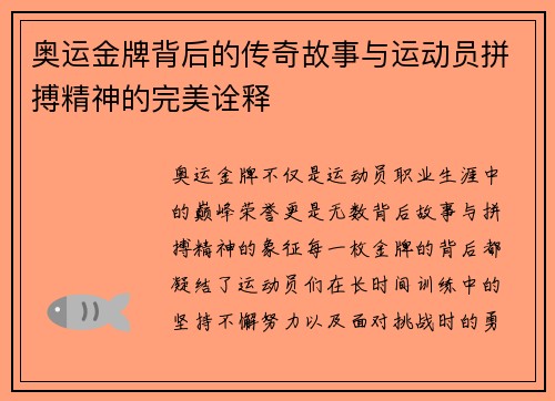 奥运金牌背后的传奇故事与运动员拼搏精神的完美诠释