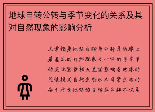地球自转公转与季节变化的关系及其对自然现象的影响分析
