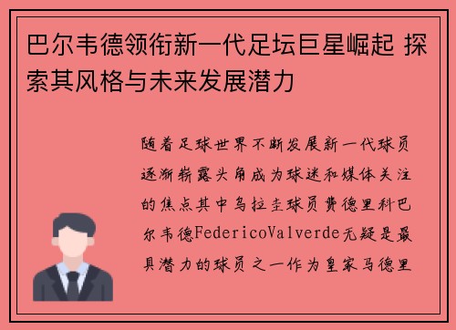 巴尔韦德领衔新一代足坛巨星崛起 探索其风格与未来发展潜力