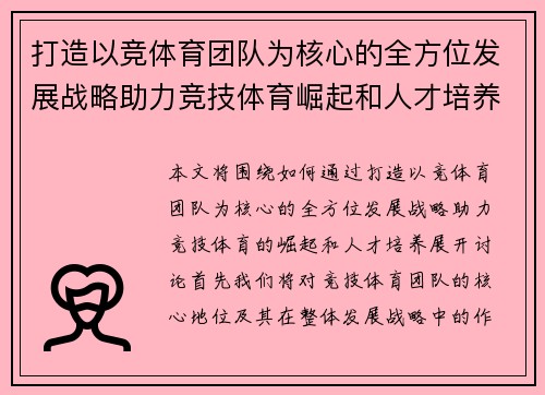 打造以竞体育团队为核心的全方位发展战略助力竞技体育崛起和人才培养