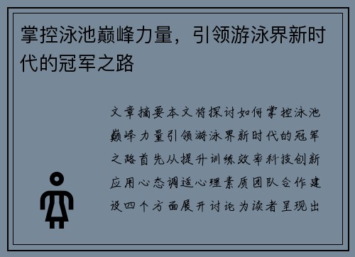 掌控泳池巅峰力量，引领游泳界新时代的冠军之路