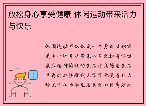 放松身心享受健康 休闲运动带来活力与快乐