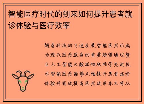智能医疗时代的到来如何提升患者就诊体验与医疗效率
