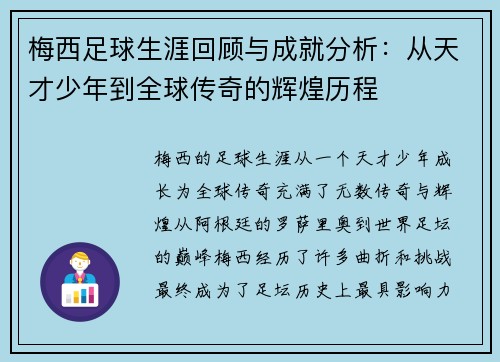 梅西足球生涯回顾与成就分析：从天才少年到全球传奇的辉煌历程