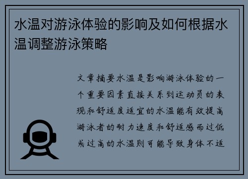 水温对游泳体验的影响及如何根据水温调整游泳策略