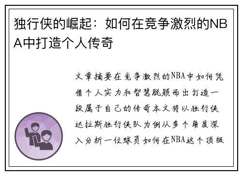 独行侠的崛起：如何在竞争激烈的NBA中打造个人传奇