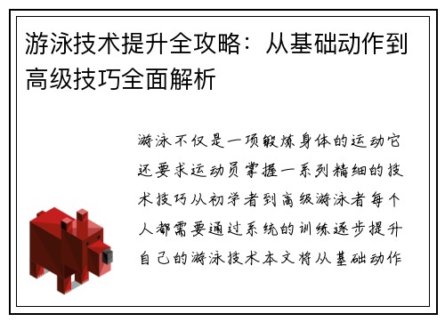 游泳技术提升全攻略：从基础动作到高级技巧全面解析