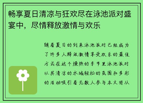 畅享夏日清凉与狂欢尽在泳池派对盛宴中，尽情释放激情与欢乐