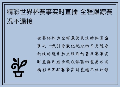 精彩世界杯赛事实时直播 全程跟踪赛况不漏接