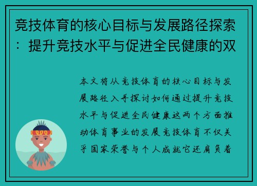 竞技体育的核心目标与发展路径探索：提升竞技水平与促进全民健康的双重驱动