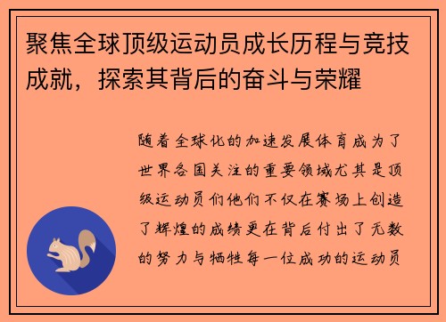 聚焦全球顶级运动员成长历程与竞技成就，探索其背后的奋斗与荣耀