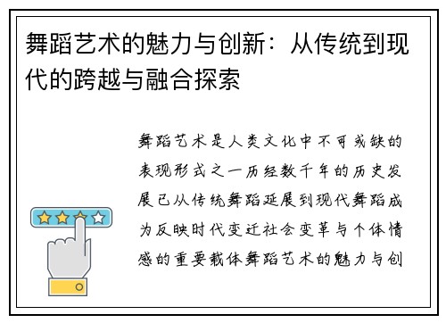舞蹈艺术的魅力与创新：从传统到现代的跨越与融合探索