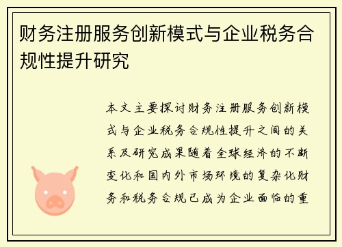 财务注册服务创新模式与企业税务合规性提升研究