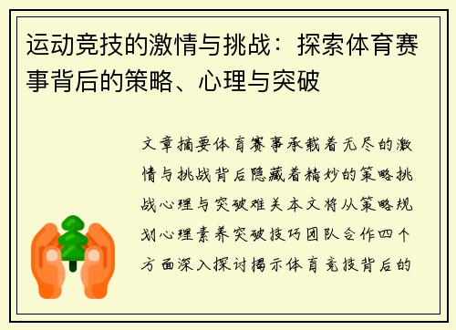 运动竞技的激情与挑战：探索体育赛事背后的策略、心理与突破