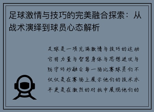 足球激情与技巧的完美融合探索：从战术演绎到球员心态解析