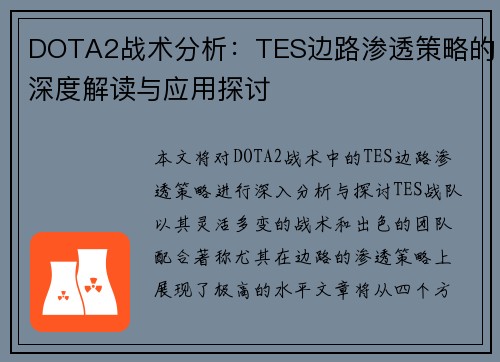 DOTA2战术分析：TES边路渗透策略的深度解读与应用探讨
