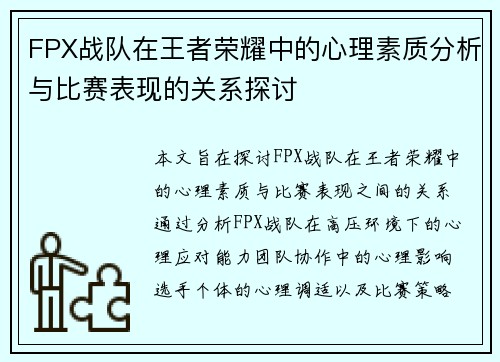 FPX战队在王者荣耀中的心理素质分析与比赛表现的关系探讨