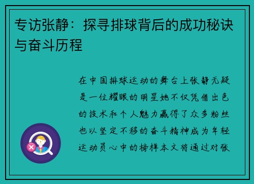 专访张静：探寻排球背后的成功秘诀与奋斗历程