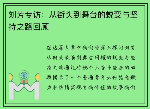 刘芳专访：从街头到舞台的蜕变与坚持之路回顾