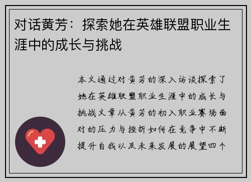 对话黄芳：探索她在英雄联盟职业生涯中的成长与挑战