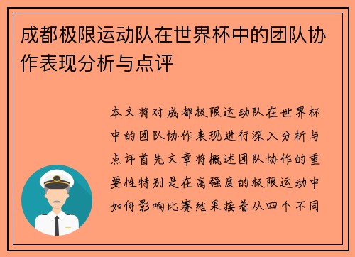成都极限运动队在世界杯中的团队协作表现分析与点评