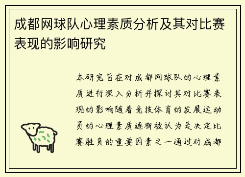 成都网球队心理素质分析及其对比赛表现的影响研究