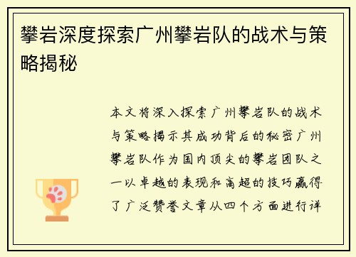 攀岩深度探索广州攀岩队的战术与策略揭秘
