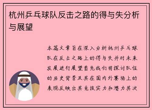 杭州乒乓球队反击之路的得与失分析与展望