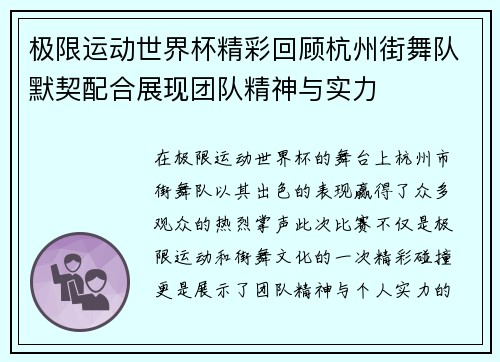 极限运动世界杯精彩回顾杭州街舞队默契配合展现团队精神与实力