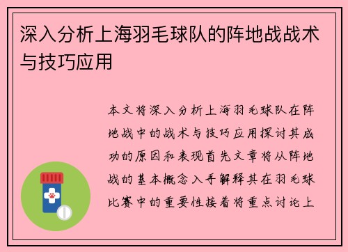 深入分析上海羽毛球队的阵地战战术与技巧应用