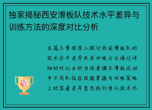 独家揭秘西安滑板队技术水平差异与训练方法的深度对比分析