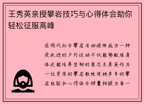 王秀英亲授攀岩技巧与心得体会助你轻松征服高峰